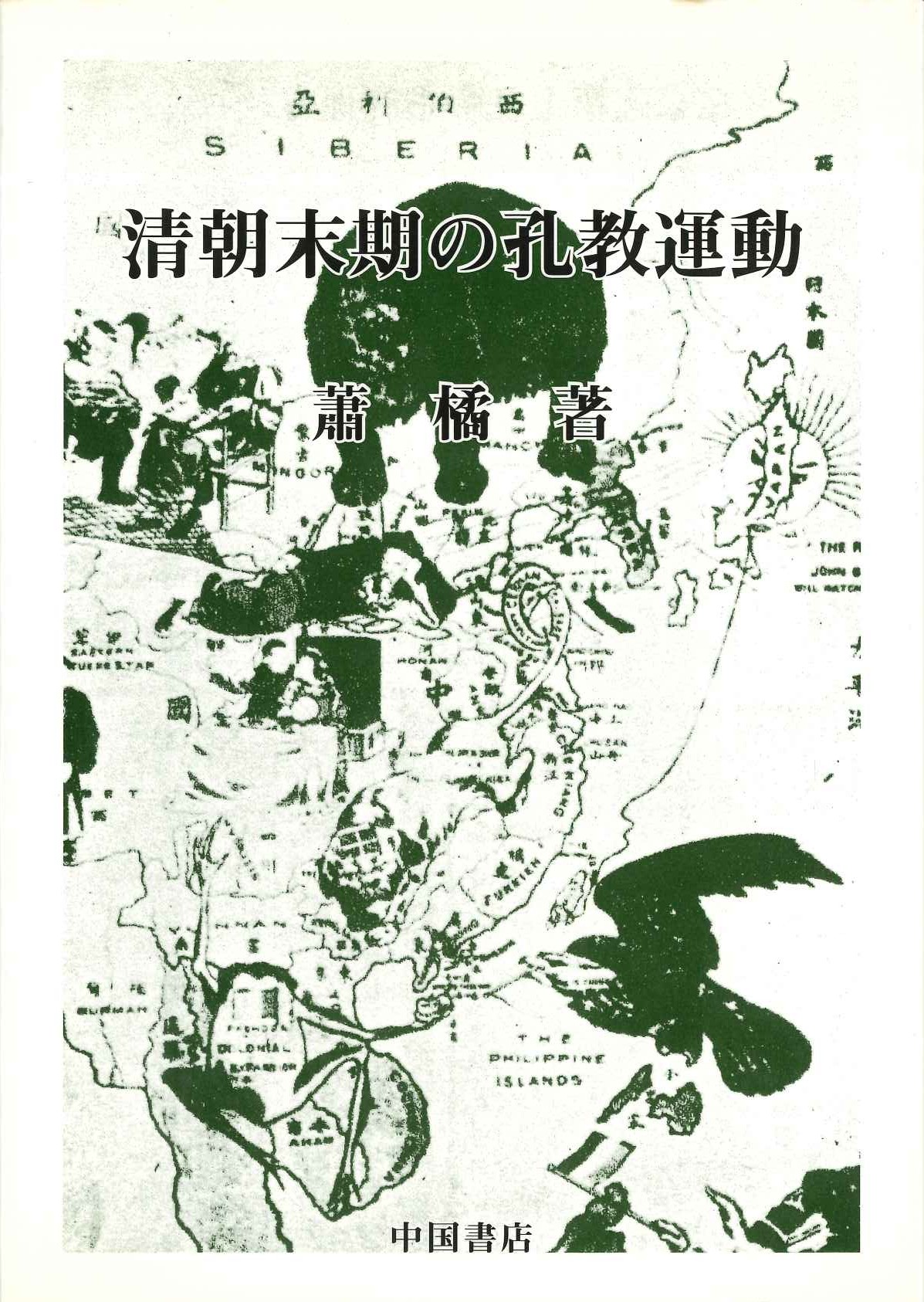 清朝末期の孔教運動