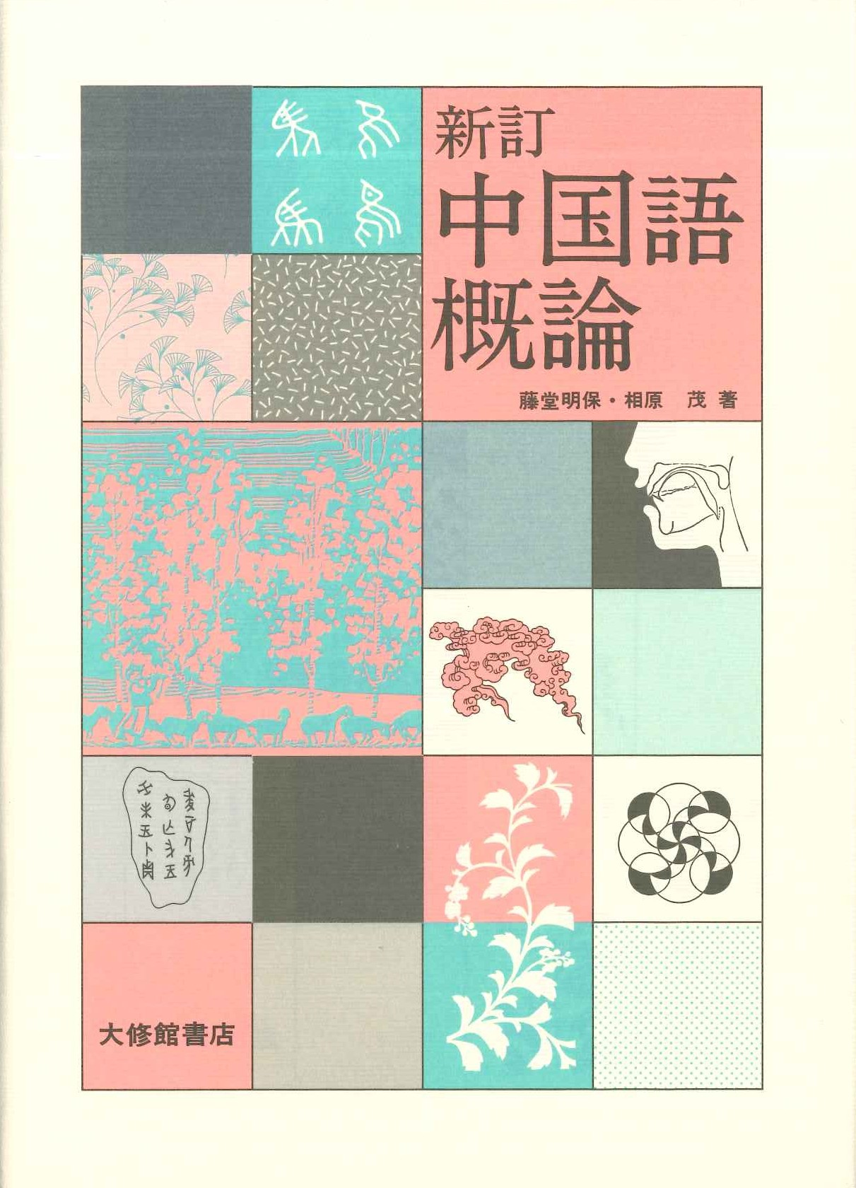 新訂 中国語概論