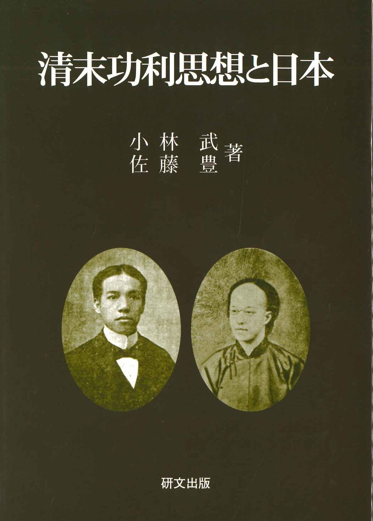 清末功利思想と日本