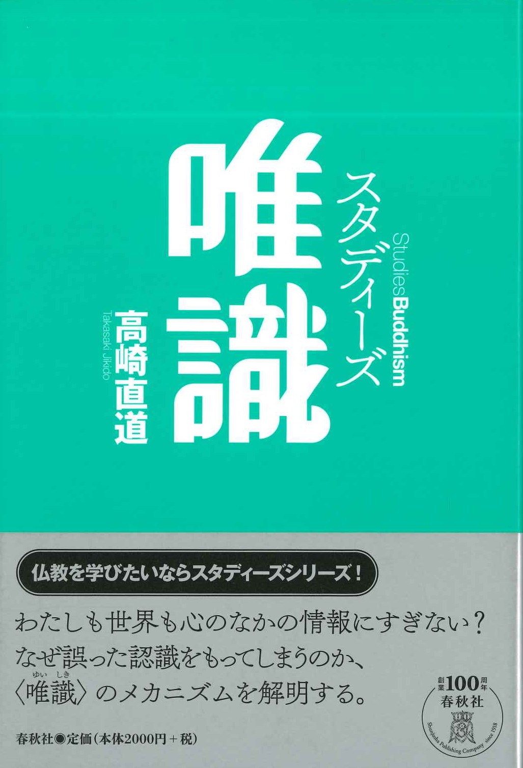 スタディーズ唯識