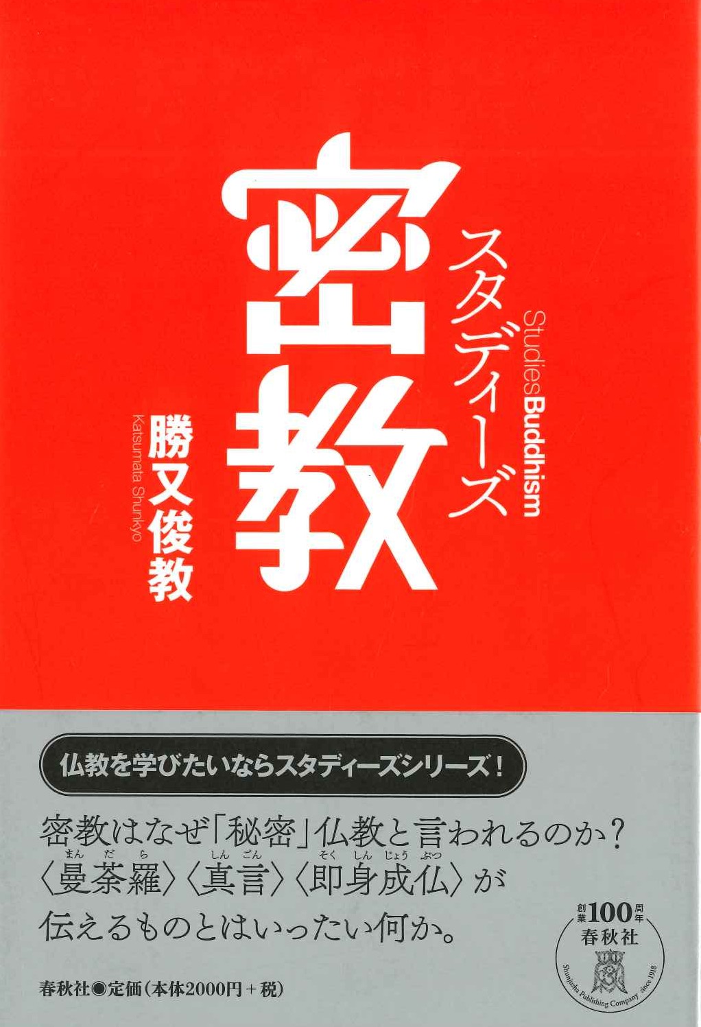 スタディーズ密教