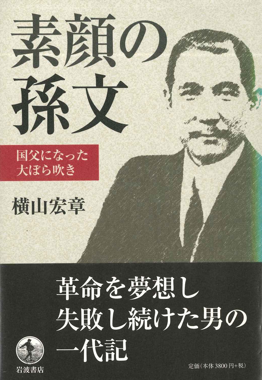 素顔の孫文 国父になった大ぼら吹き