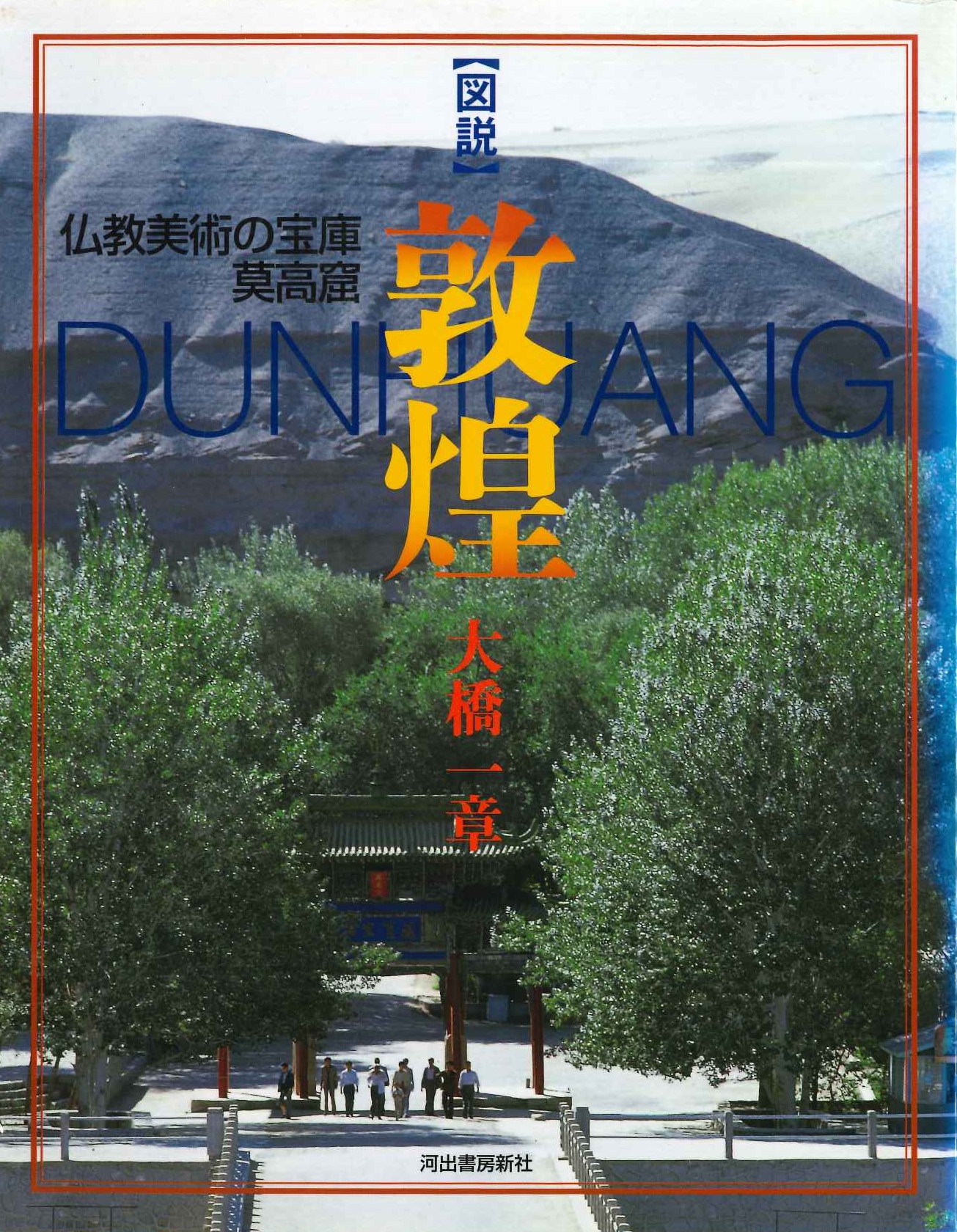 図説敦煌 仏教美術の宝庫莫高窟(ふくろうの本)