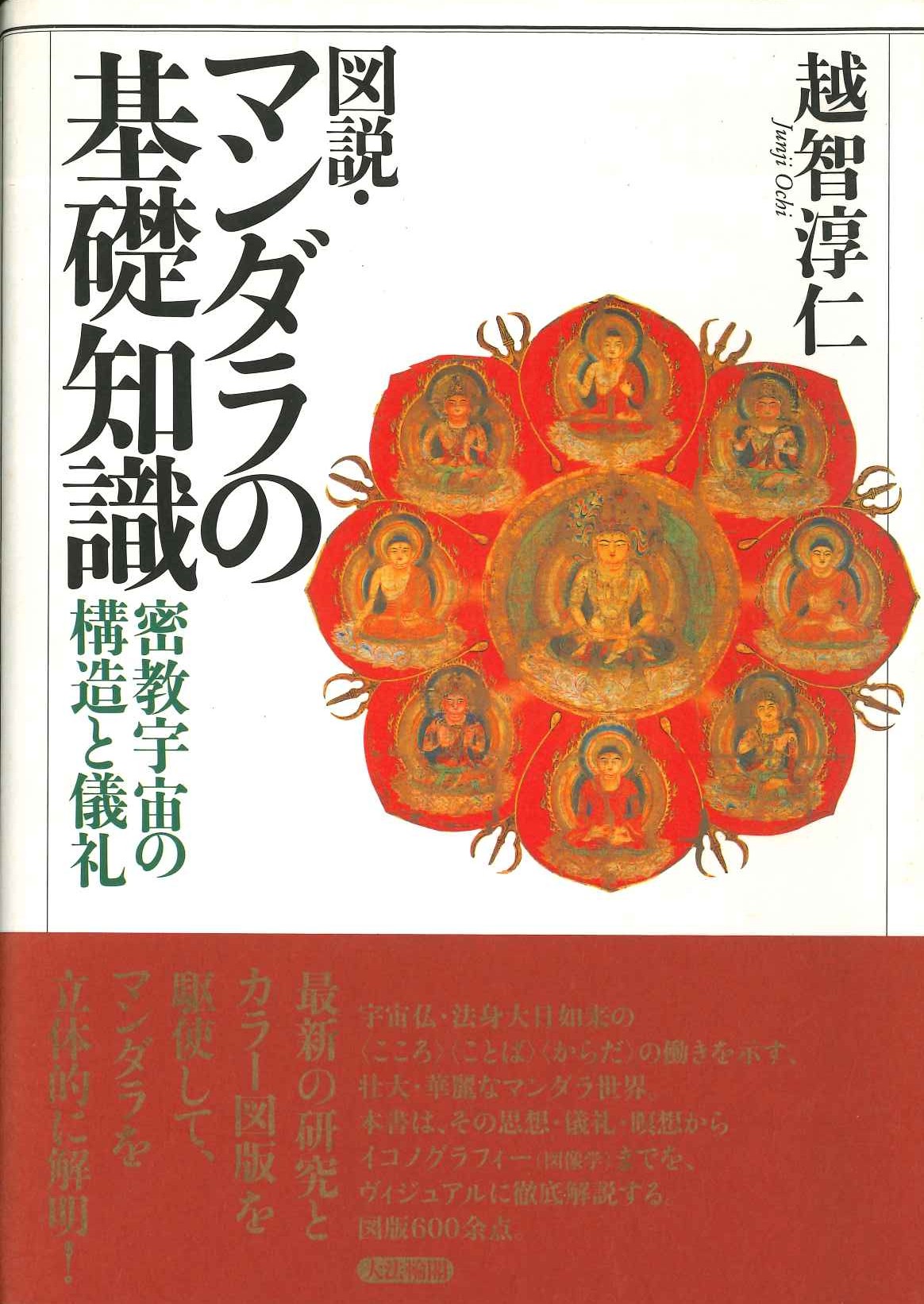 図説・マンダラの基礎知識 密教宇宙の構造と儀礼
