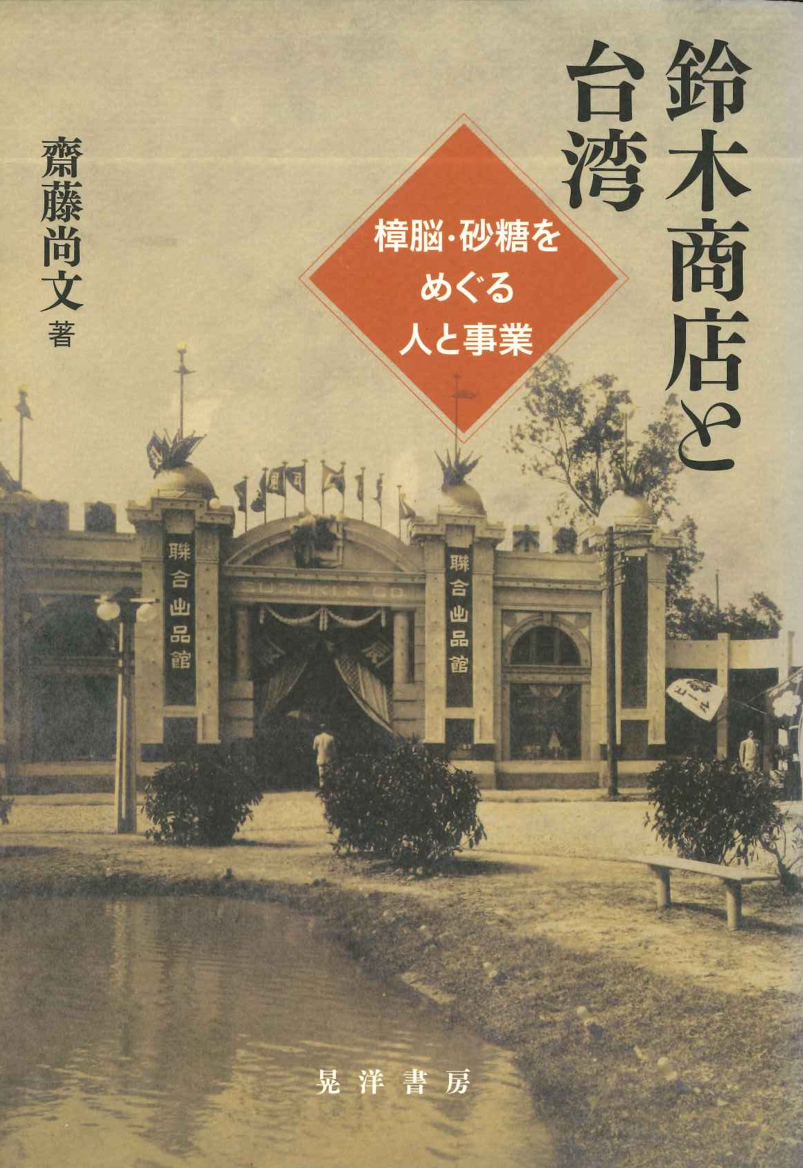 鈴木商店と台湾 樟脳・砂糖をめぐる人と事業