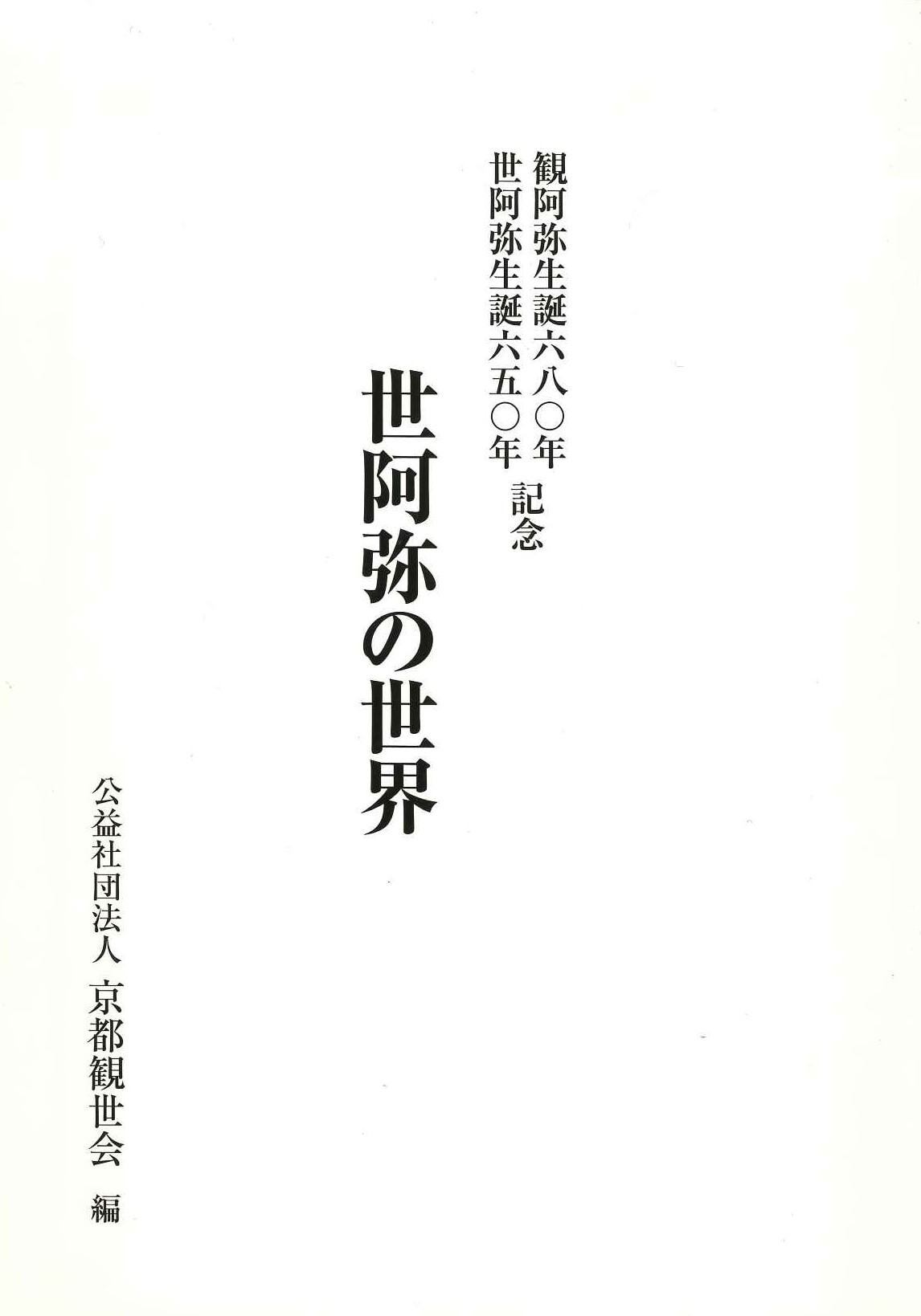 世阿弥の世界 観阿弥生誕六八〇年 世阿弥誕生六五〇年記念