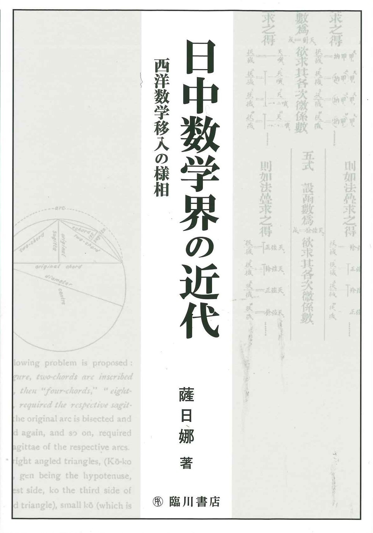 日中数学界の近代 西洋数学移入の様相 