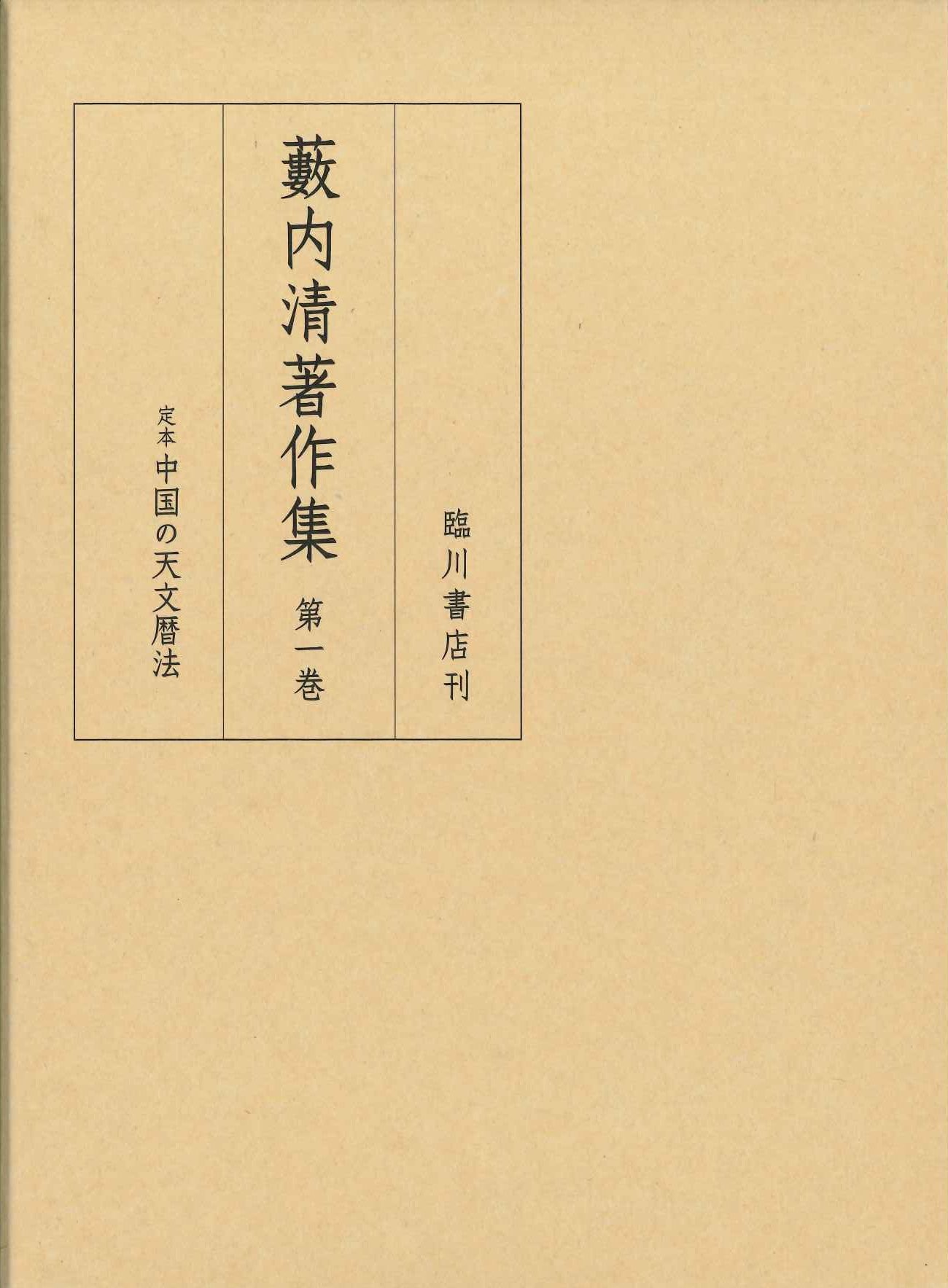 藪内清著作集第1巻 定本 中国の天文暦法 