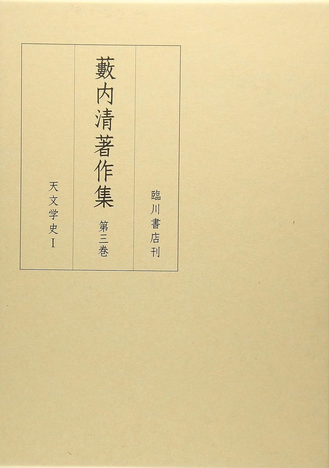 藪内清著作集第3巻 天文学史Ⅰ 