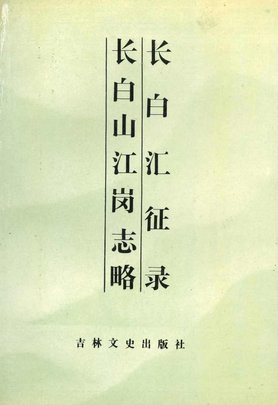 长白丛书(初集) 长白汇征录 长白山江岗志略