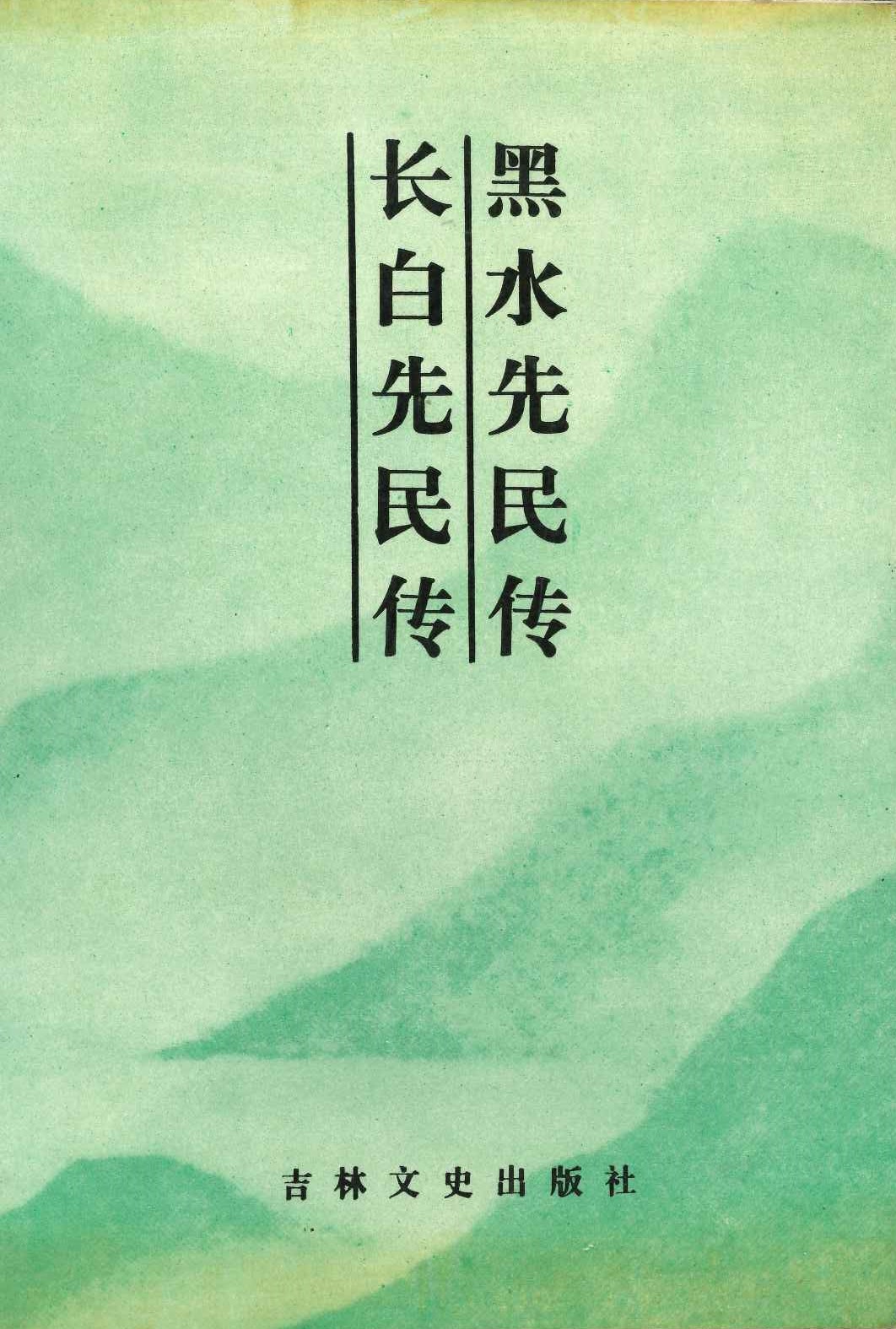 长白丛书(初集) 黑水先民传 长白先民传
