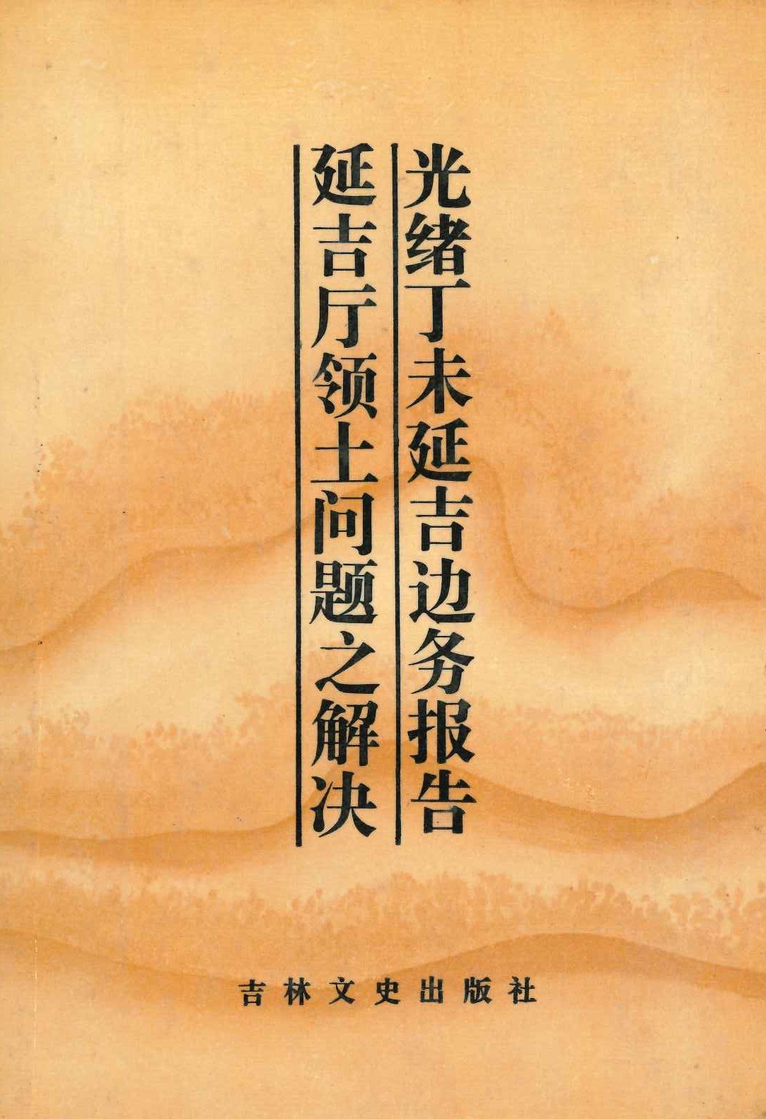 长白丛书(初集) 延吉边务报告 延吉厅领土问题之解决