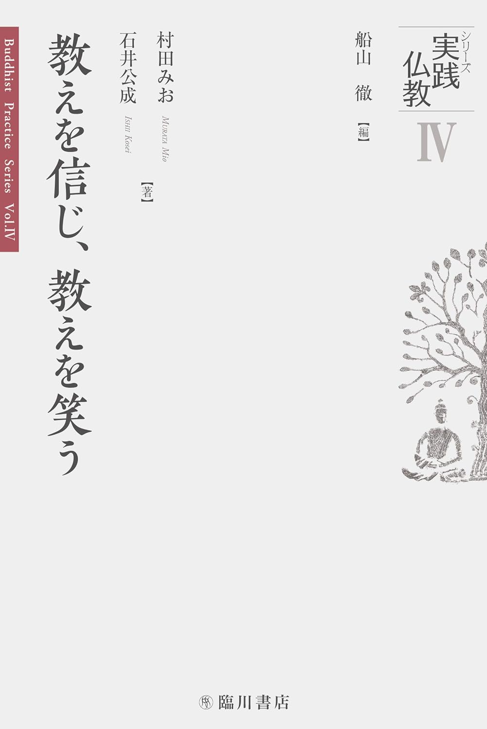 教えを信じ、教えを笑う(シリーズ実践仏教)