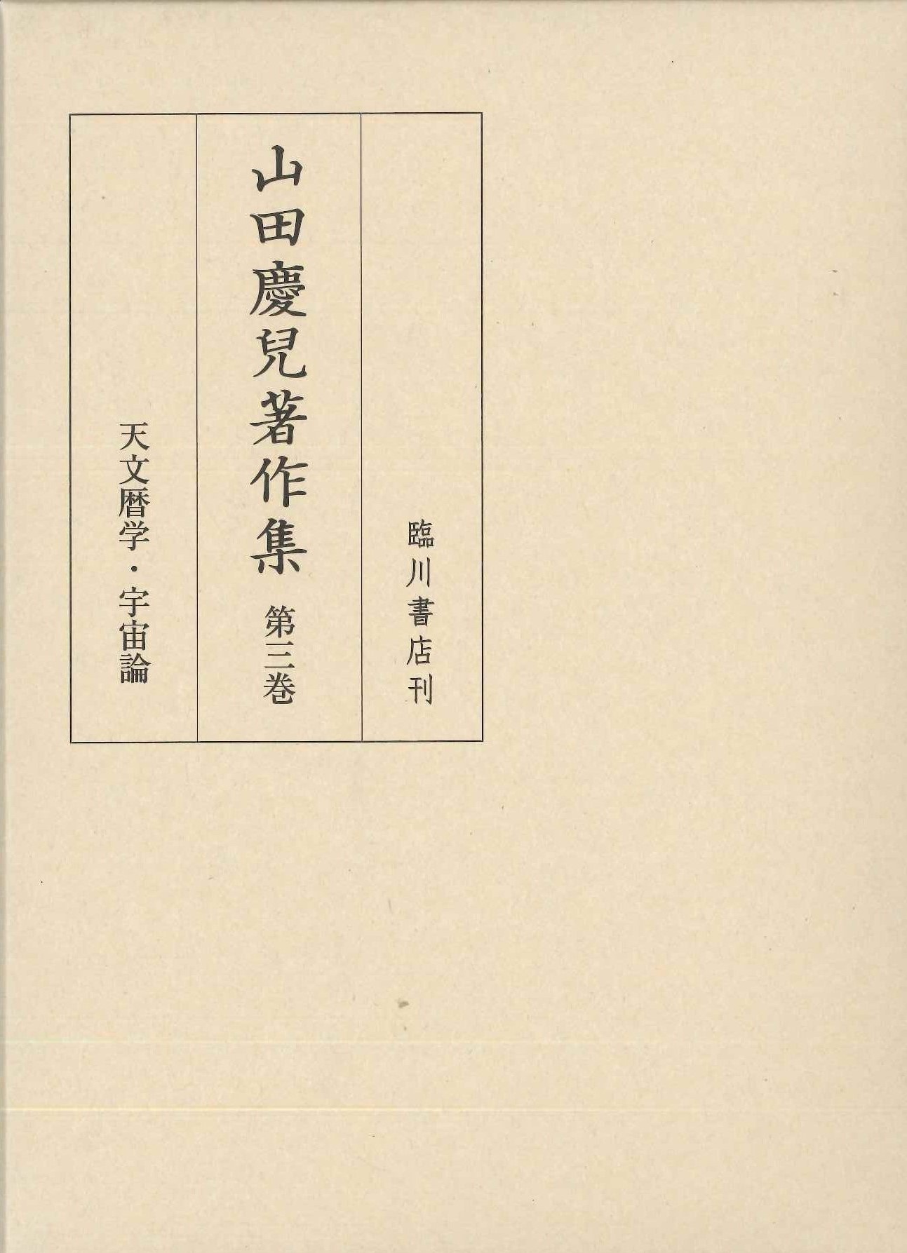 山田慶兒著作集第3巻 天文暦学・宇宙論 