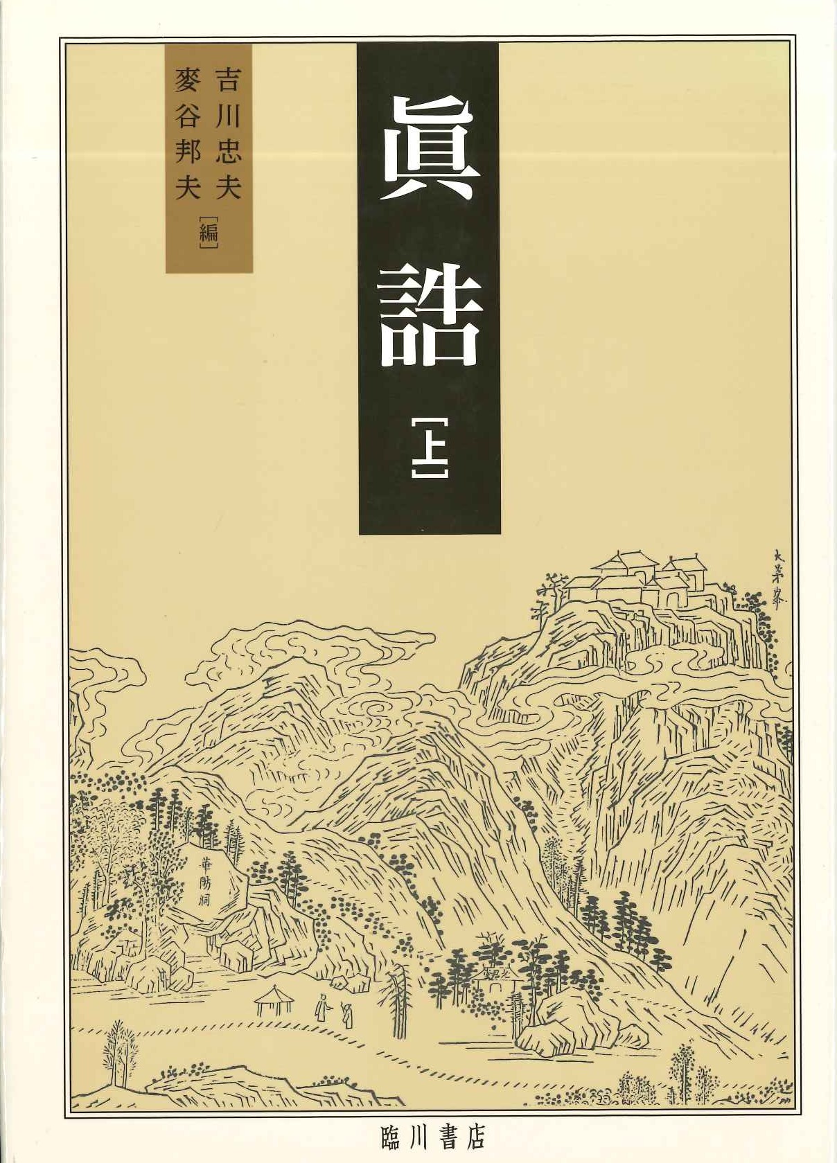 眞誥(上)