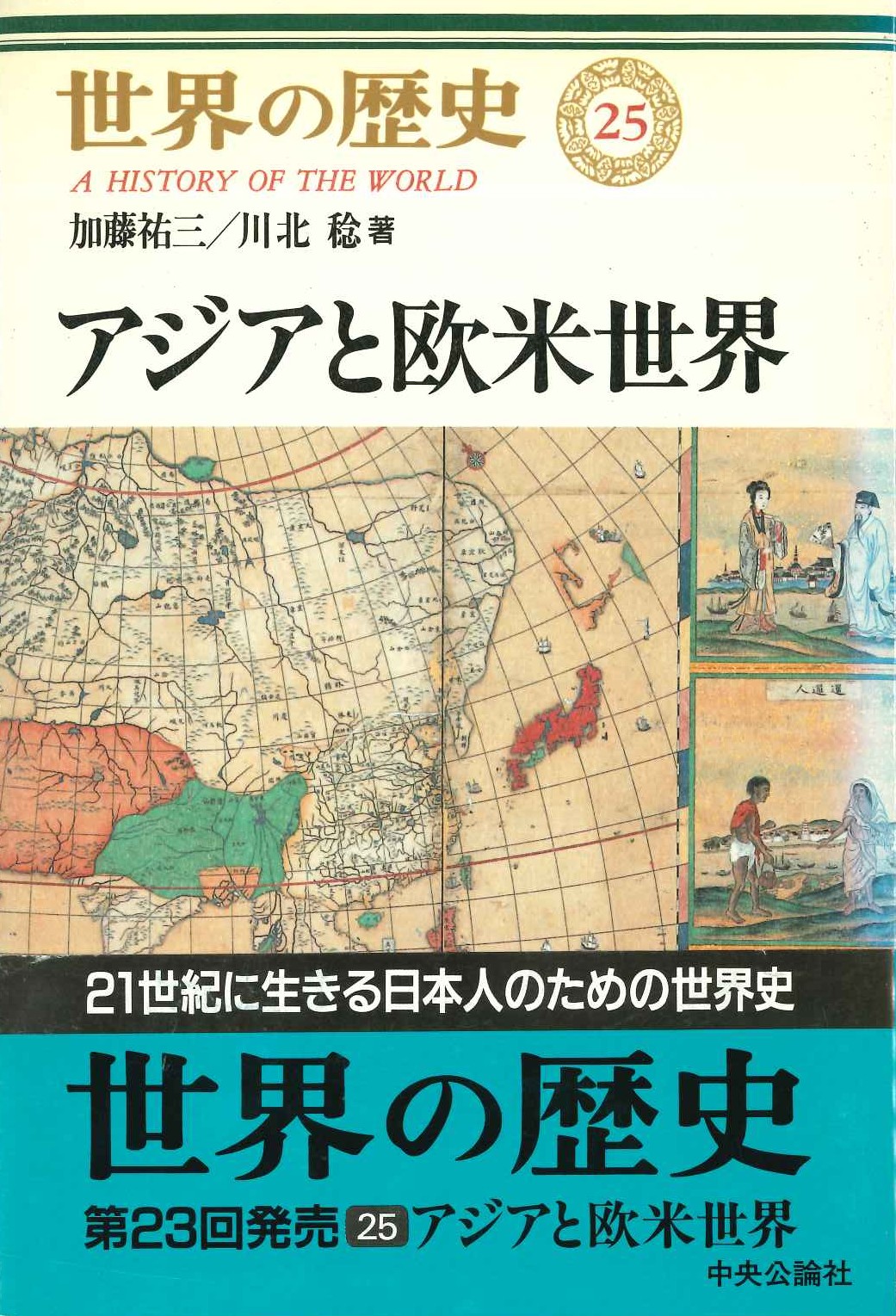 世界の歴史25 アジアと欧米世界