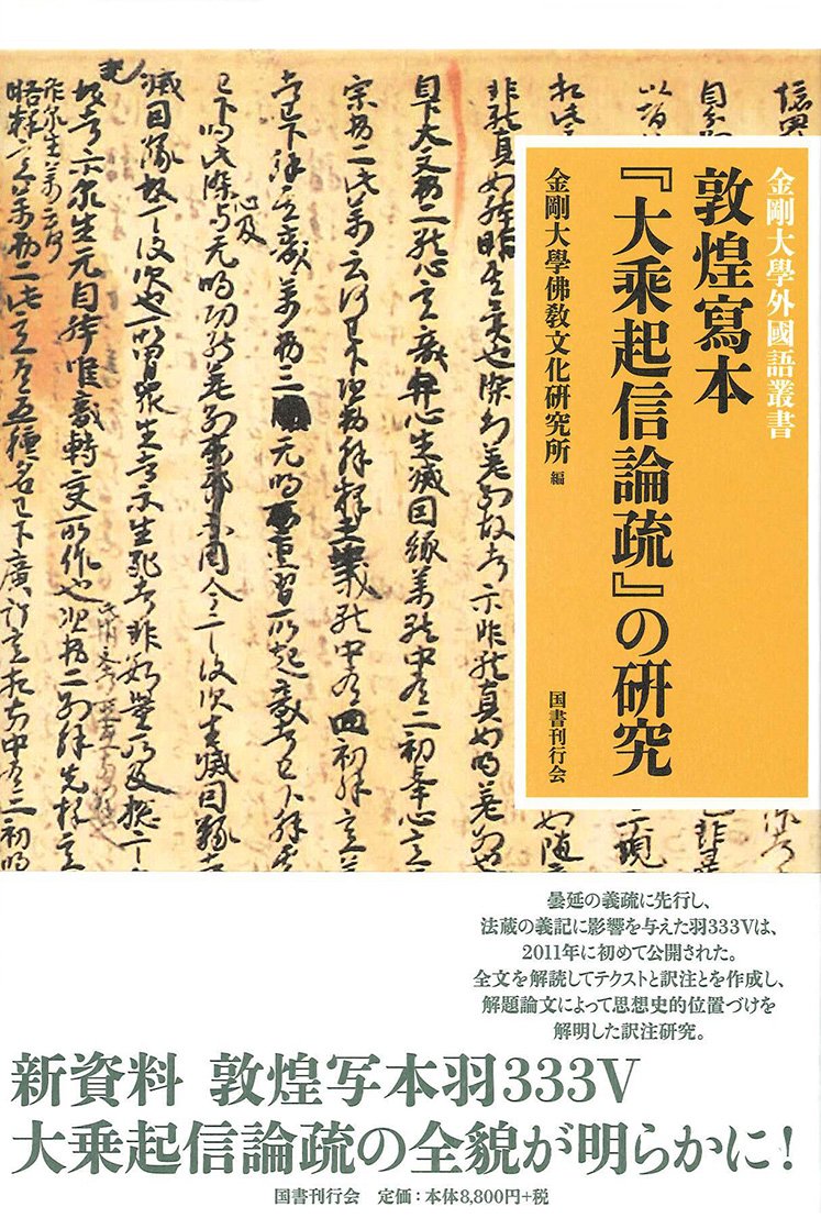 敦煌写本『大乗起信論疏』の研究