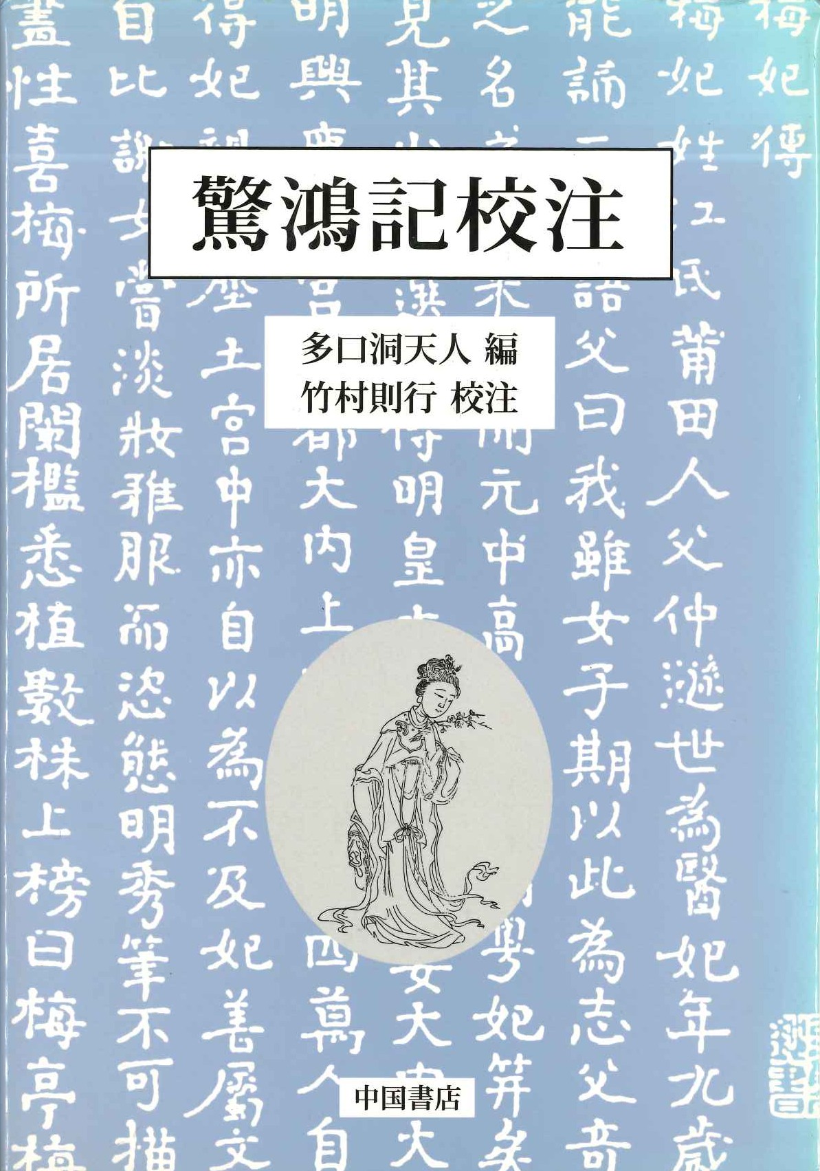 驚鴻記校注