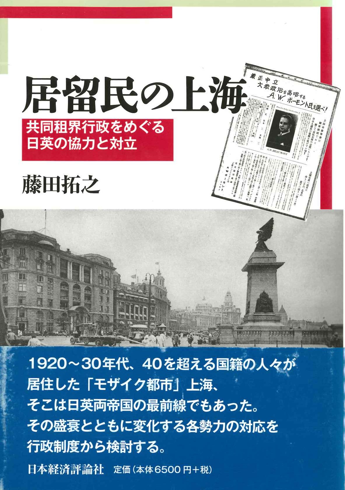 居留民の上海 共同租界行政をめぐる日英の協力と対立