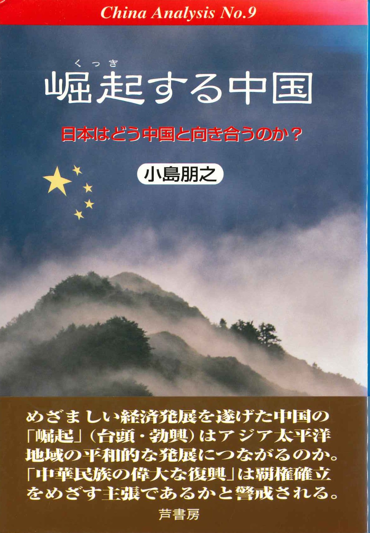 崛起する中国 日本はどう中国と向き合うのか？(CHINA ANALYSIS)