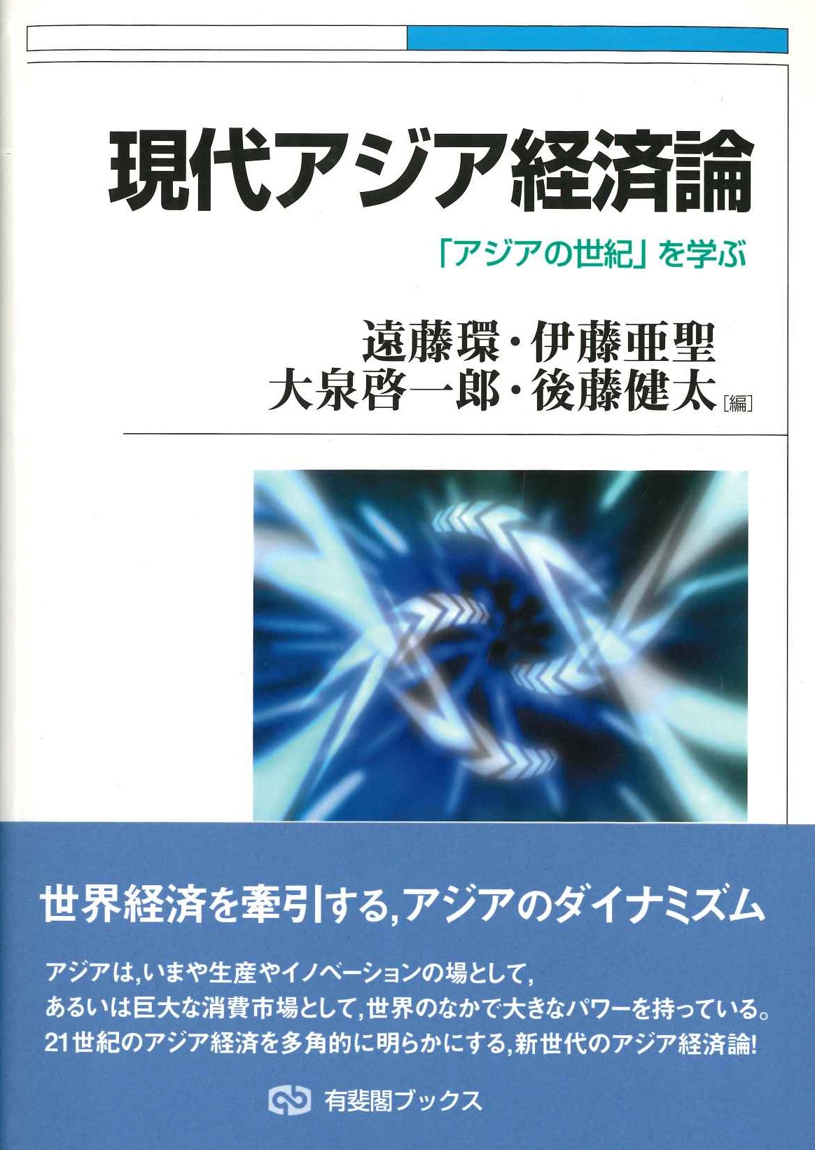 現代アジア経済論「アジアの世紀」を学ぶ