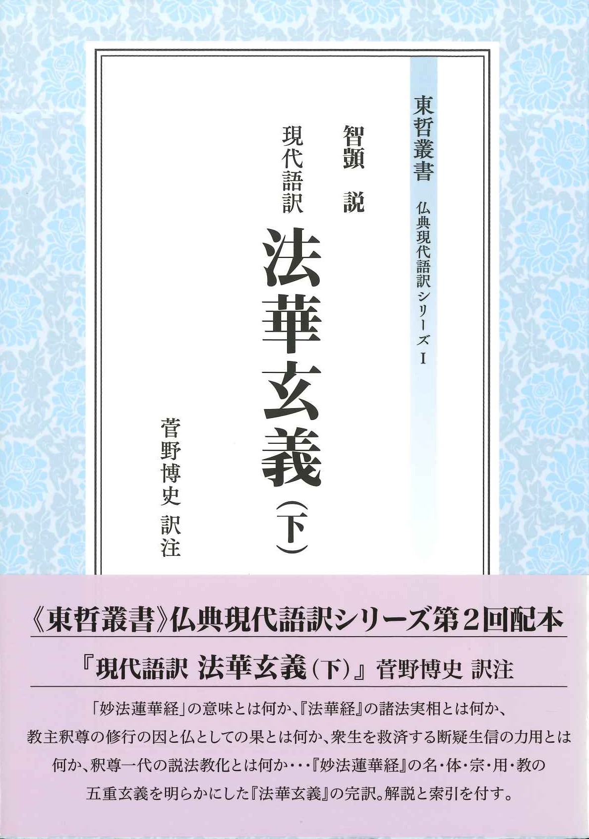 現代語訳法華玄義(下)(東哲叢書)