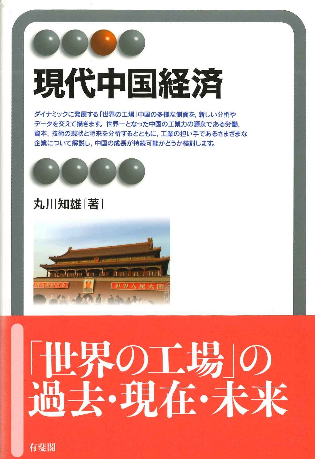 現代中国経済
