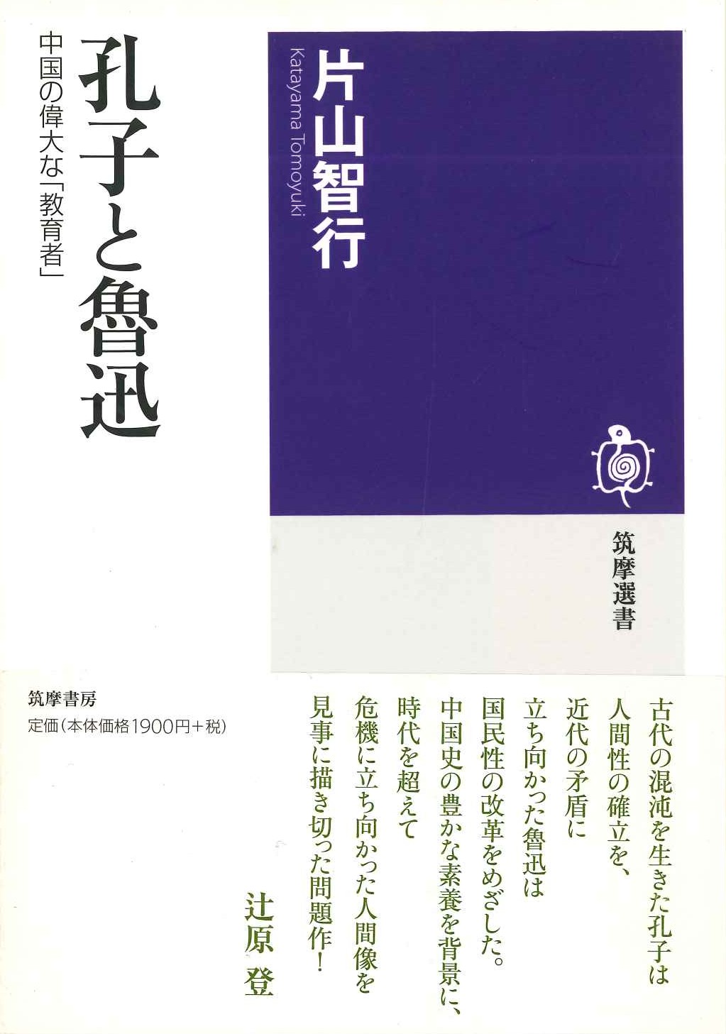 孔子と魯迅 中国の偉大な「教育者」(筑摩選書)