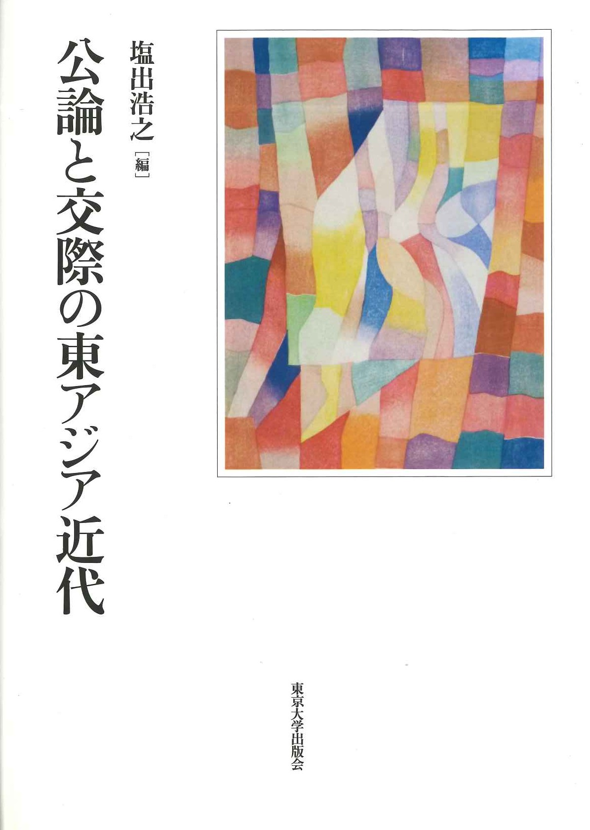 公論と交際の東アジア近代