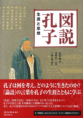 図説孔子 生涯と思想 