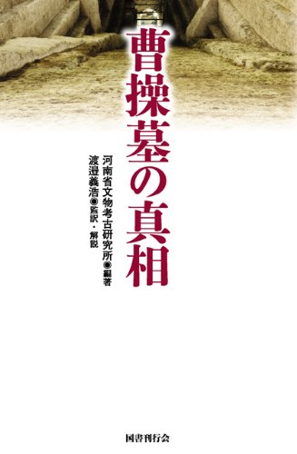 曹操墓の真相