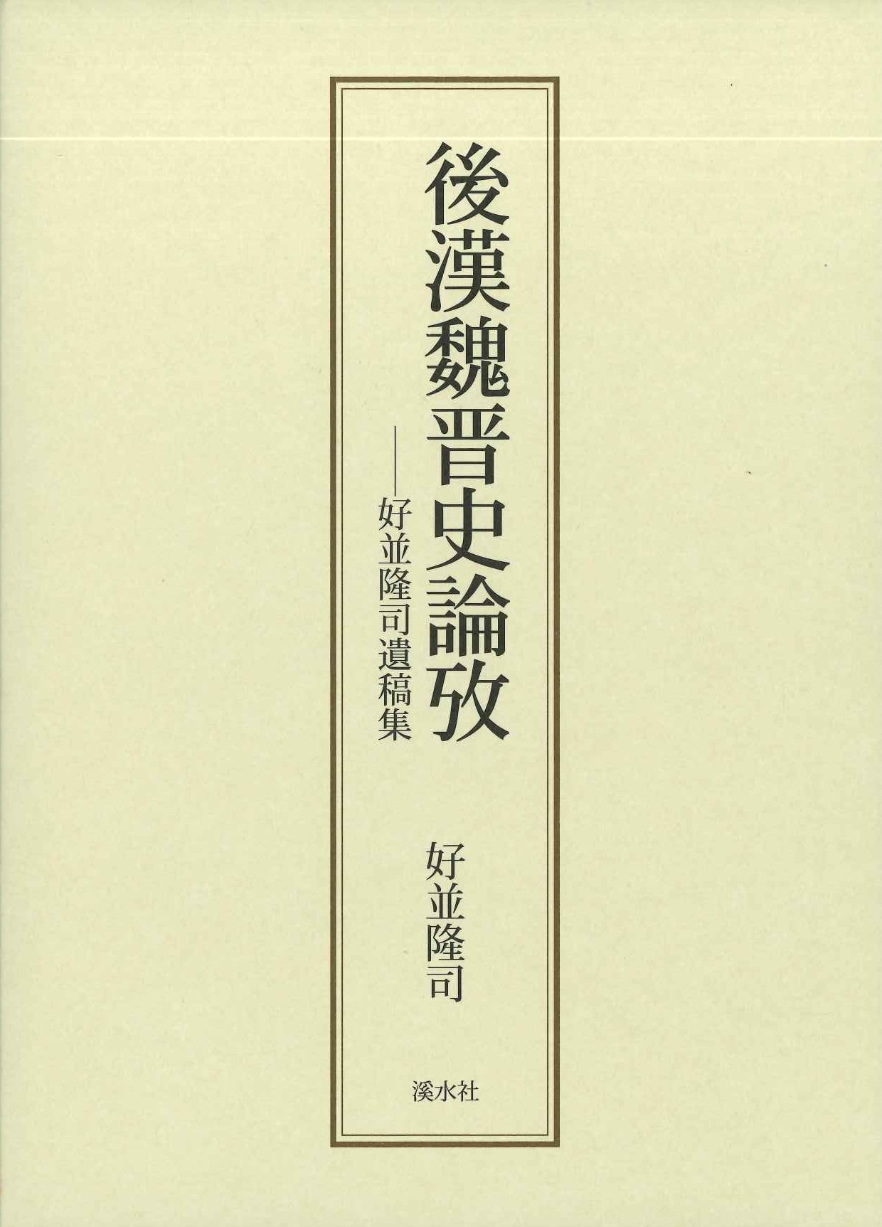 後漢魏晋史論攷-好並隆司遺稿集