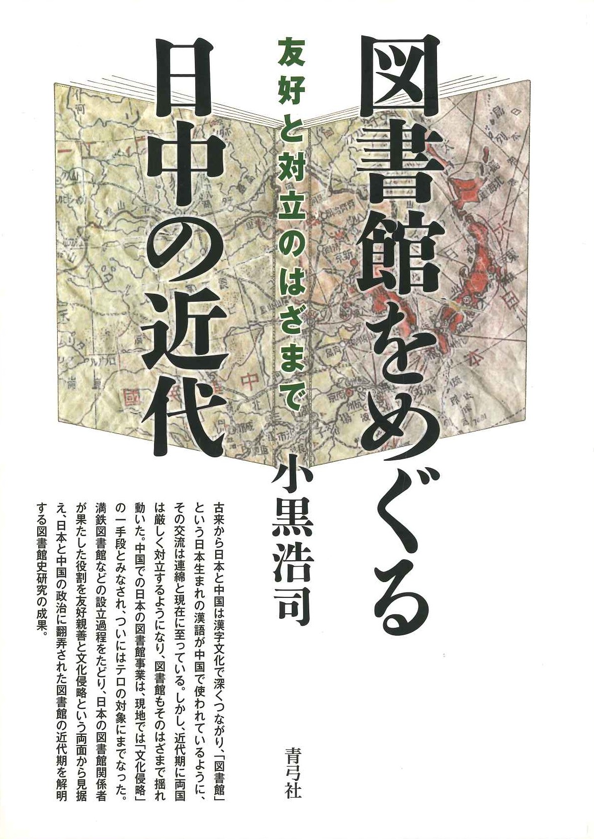 図書館をめぐる日中の近代 友好と対立のはざまで