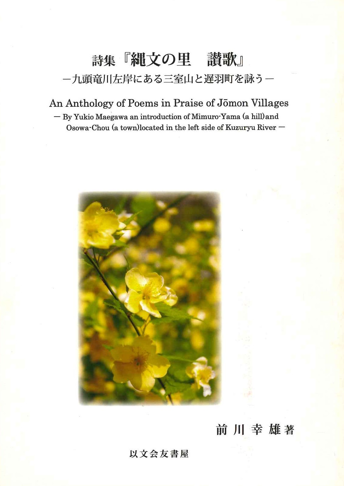 詩集『縄文の里 讃歌』-九頭竜川左岸にある三室山と遅羽町を詠う-