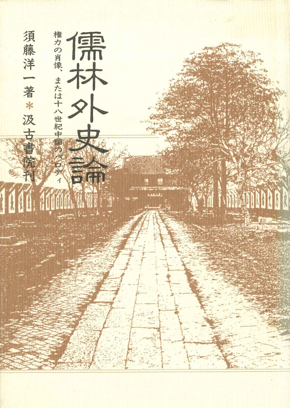 儒林外史論