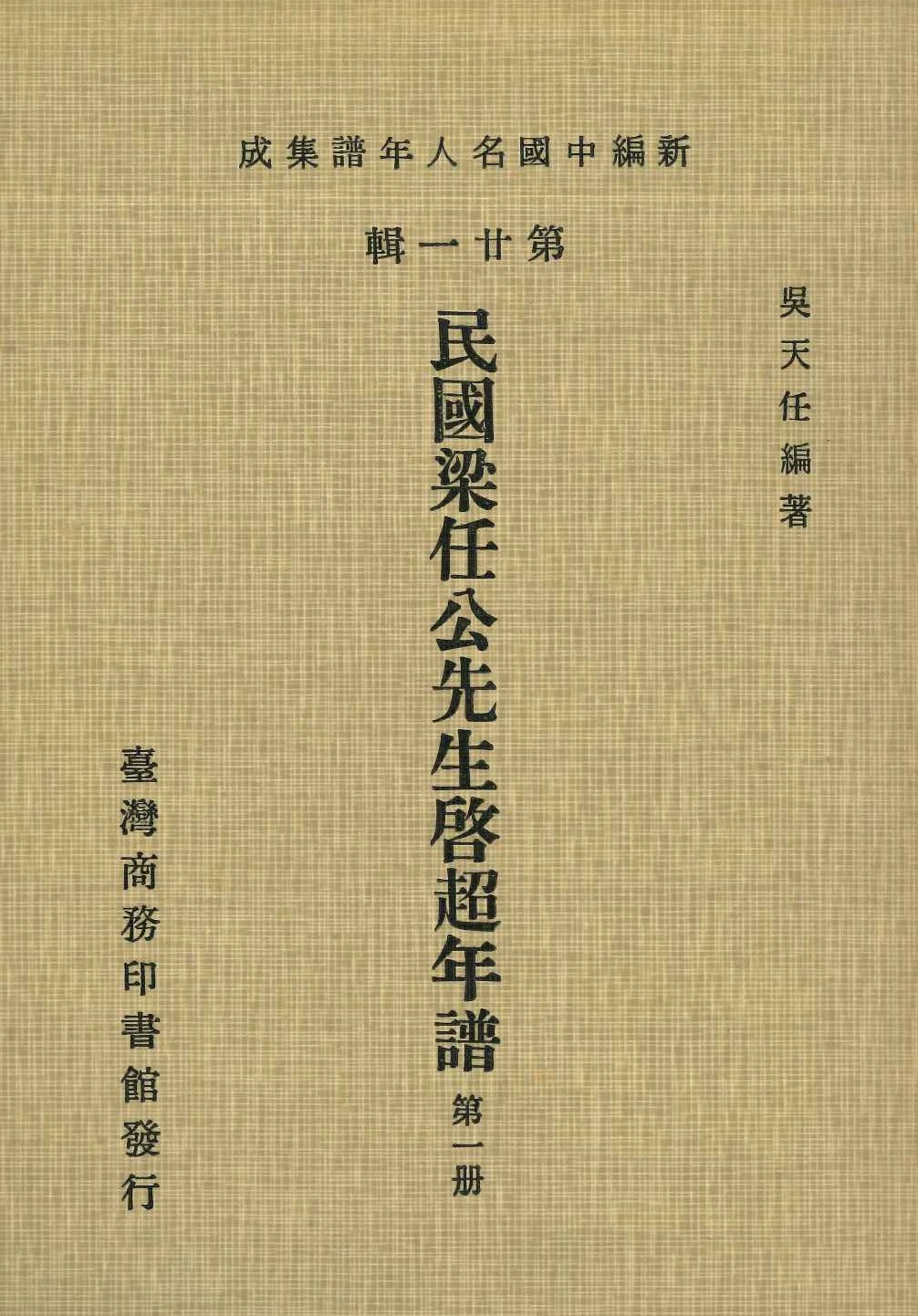 民國梁任公先生啓超年譜(全4)(新編中國名人年譜集成)