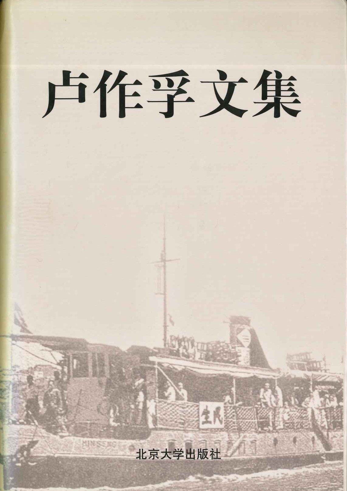 卢作孚文集