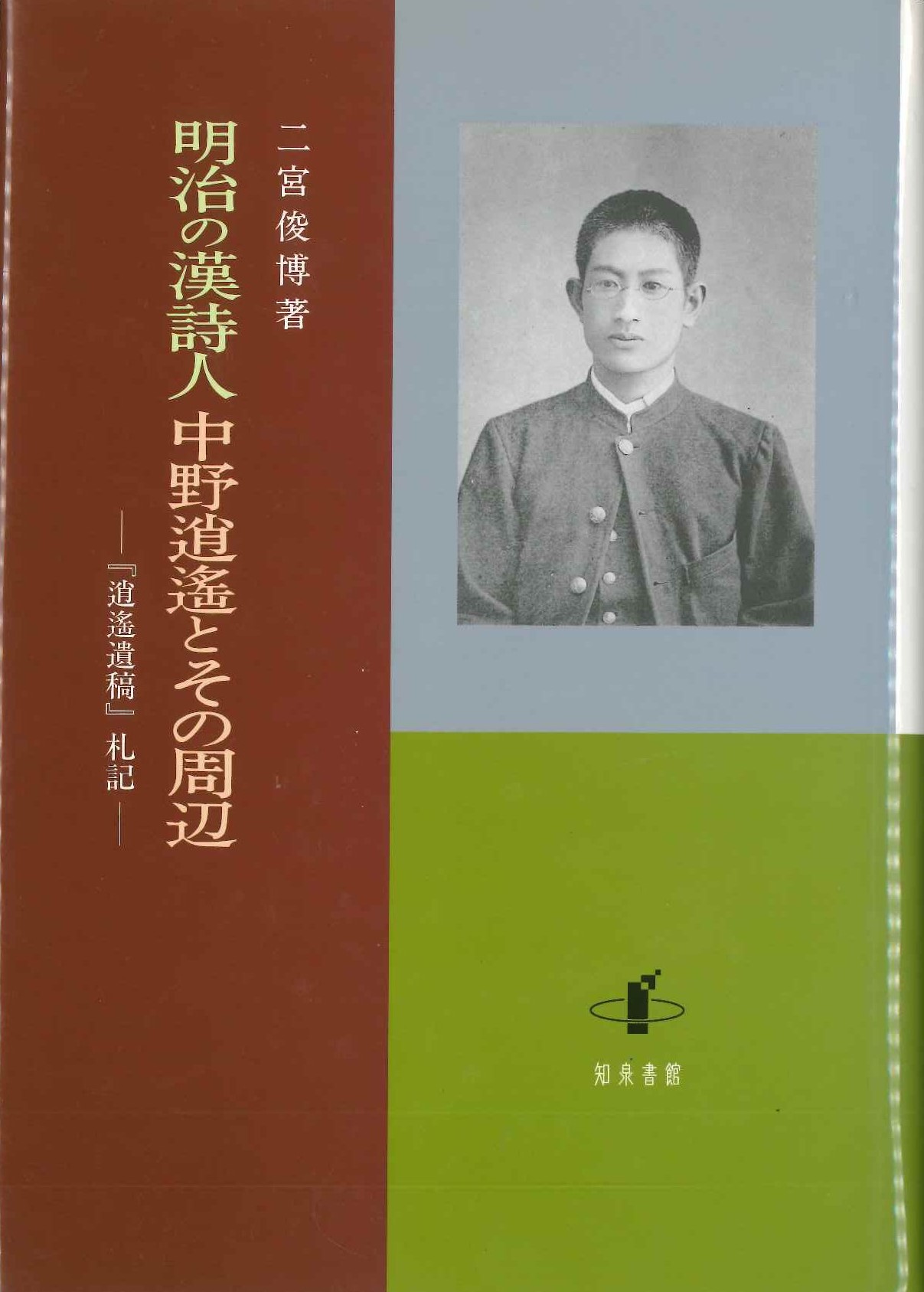 明治の漢詩人中野逍遙とその周辺『逍遙遺稿』札記