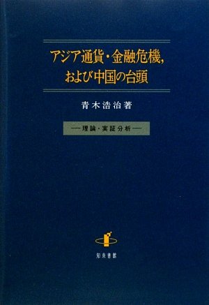 アジア通貨・金融危機，および中国の台頭 理論・実証分析