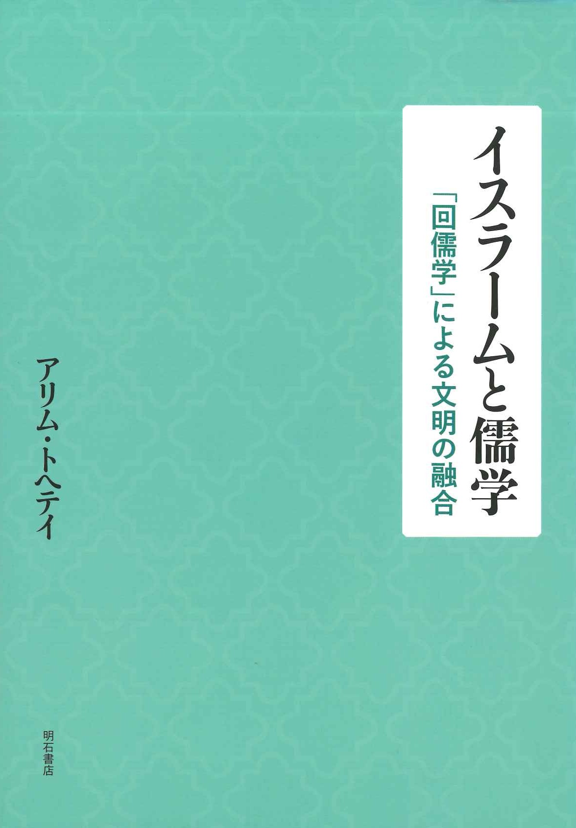 イスラームと儒学「回儒学」による文明の融合