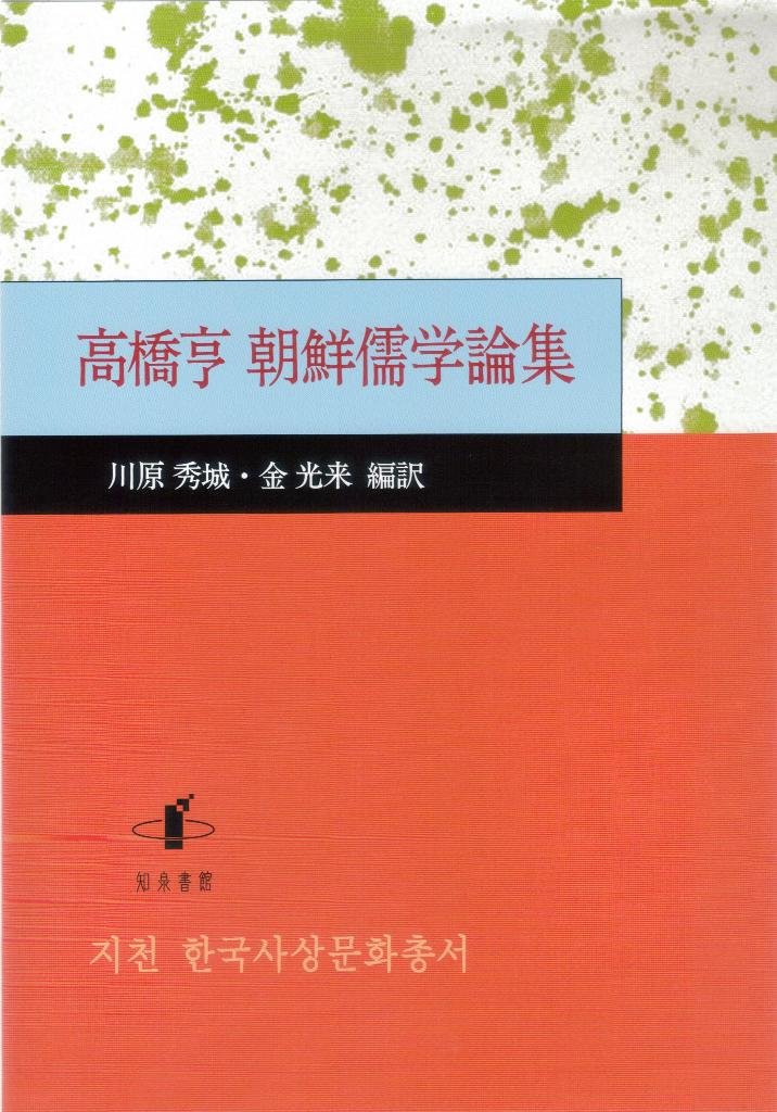 高橋亨朝鮮儒学論集