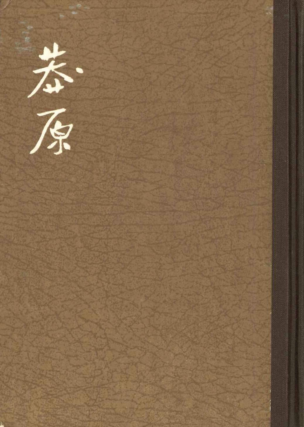 莽原(全2)