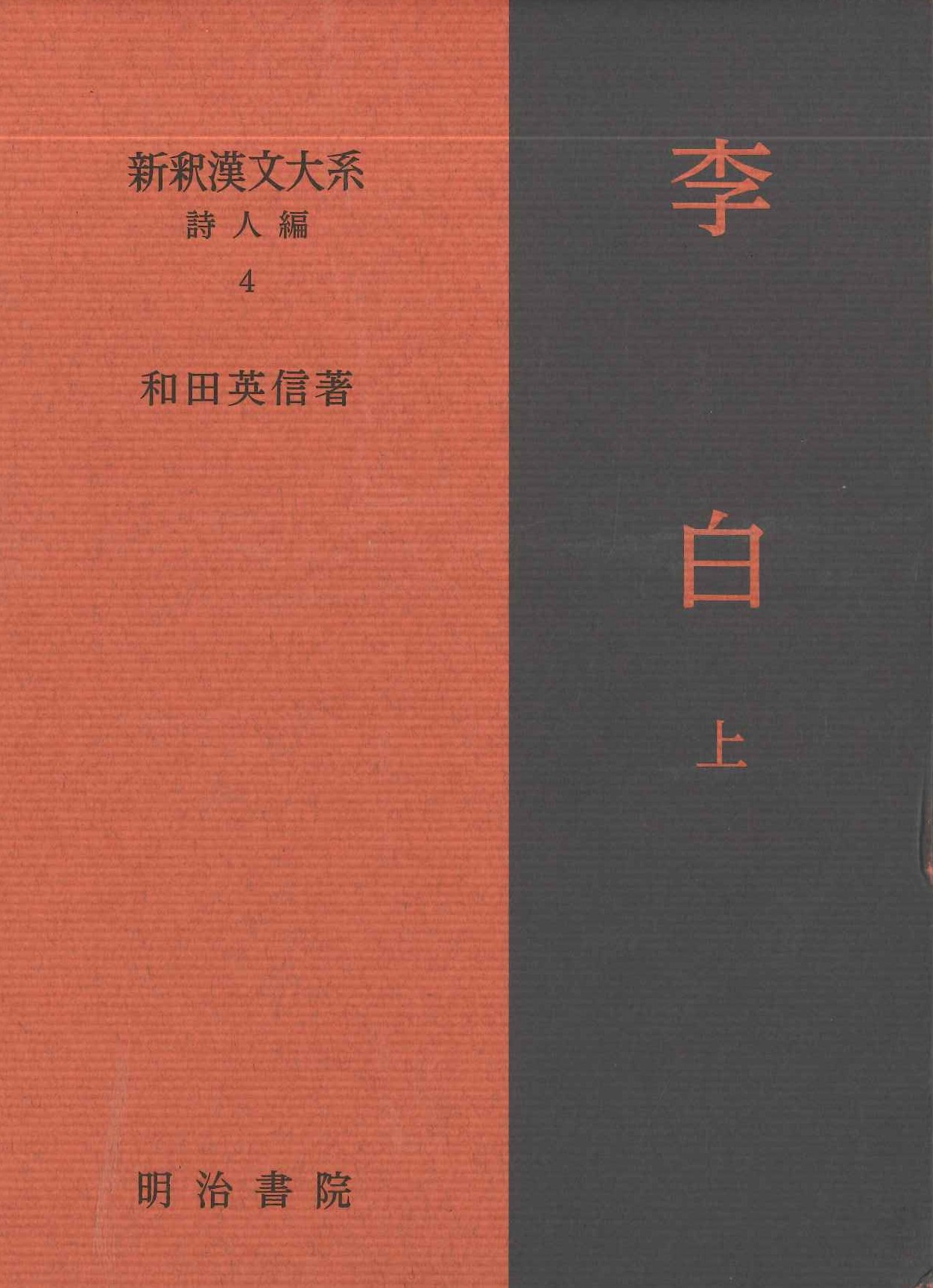 新釈漢文大系詩人編4 李白 上