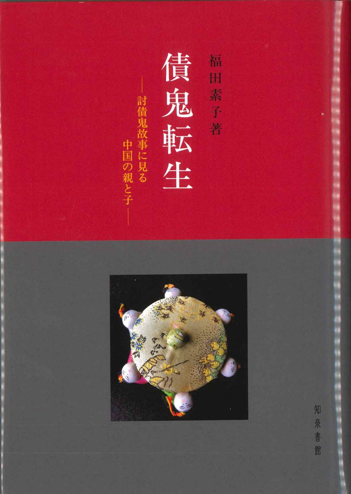 債鬼転生 討債鬼故事に見る中国の親と子