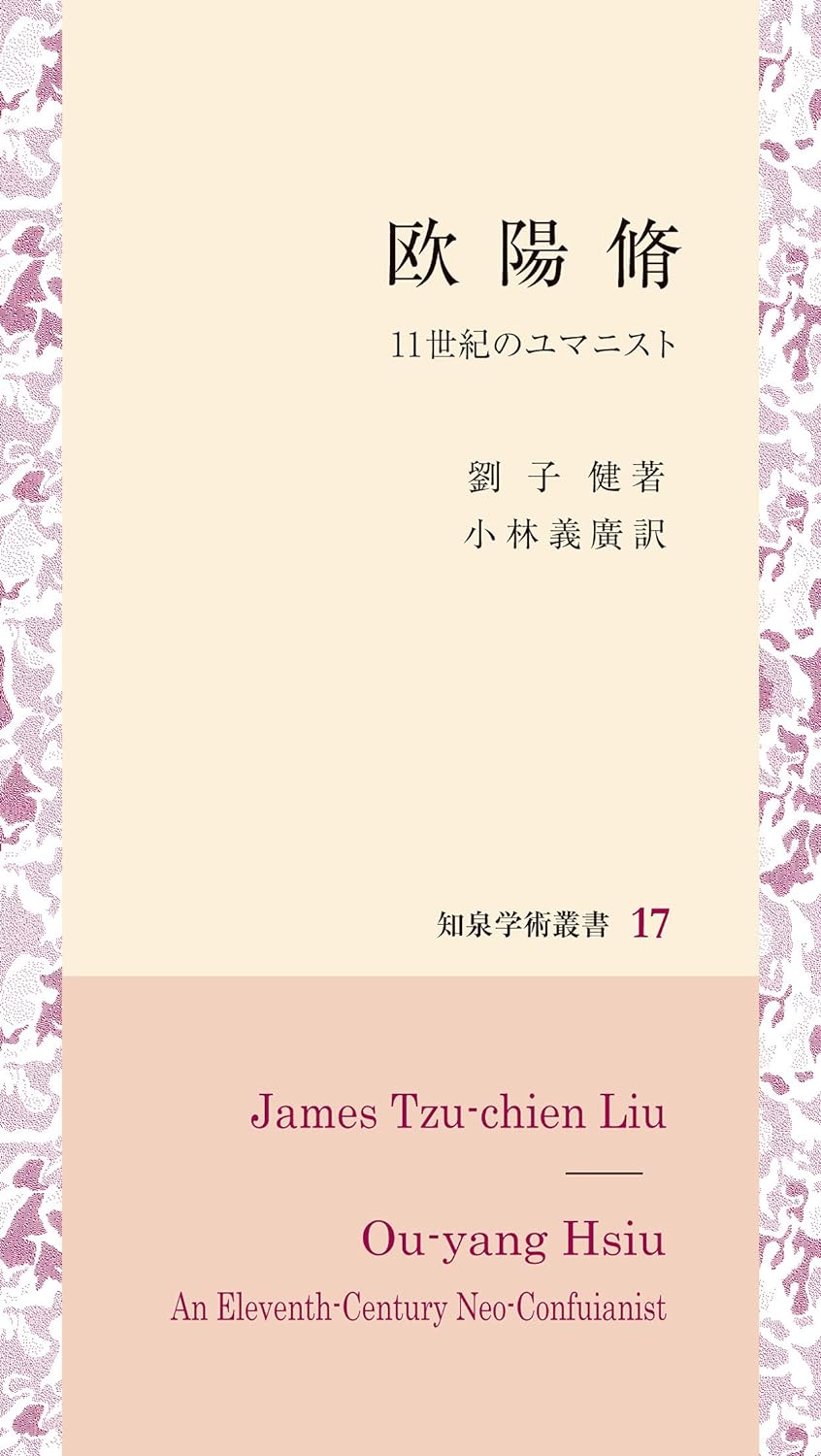 欧陽脩 11世紀のユマニスト(知泉学術叢書)