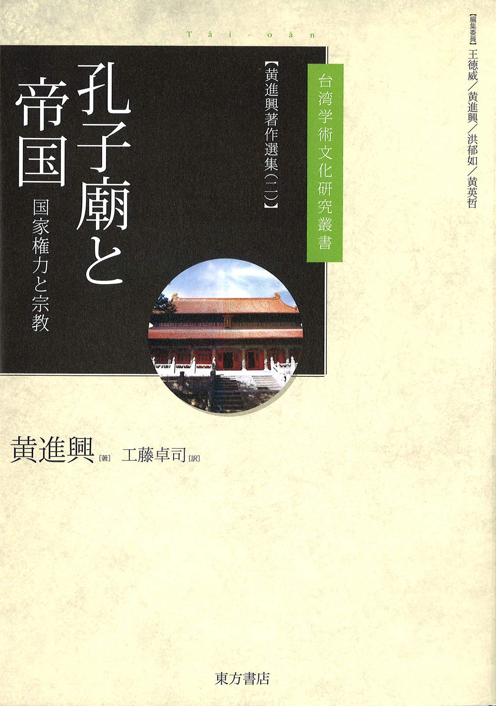 孔子廟と帝国 黄進興著作選集(二)(台湾学術文化研究叢書)