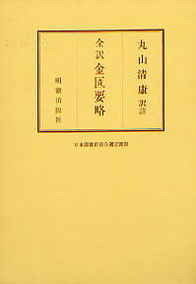 全訳 金匱要略