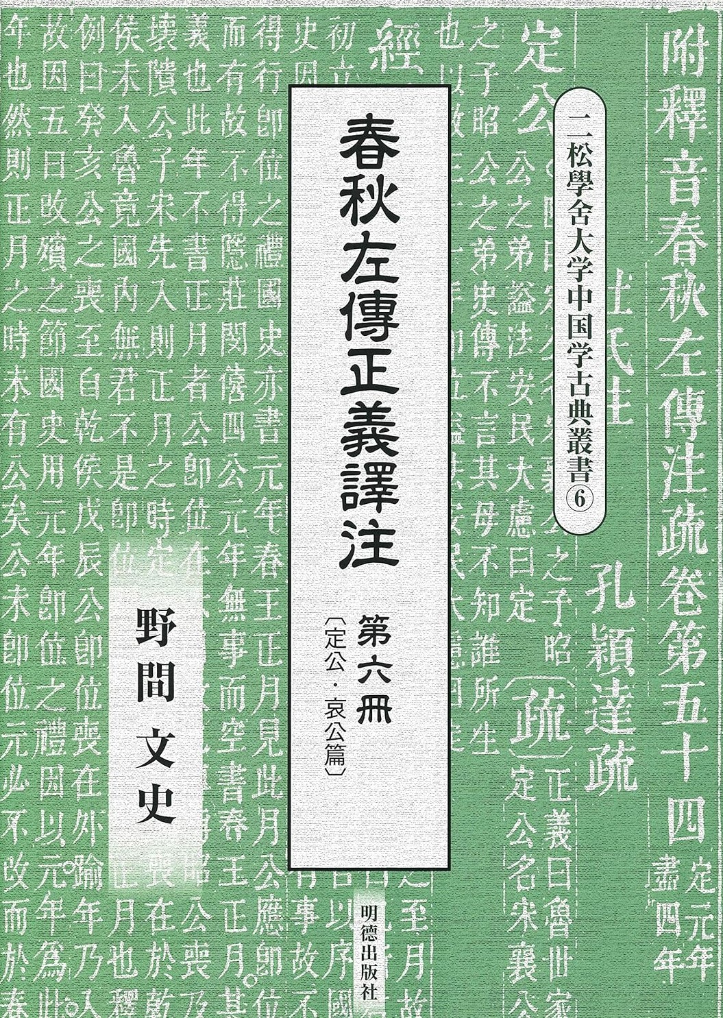 春秋左傳正義譯注第六冊