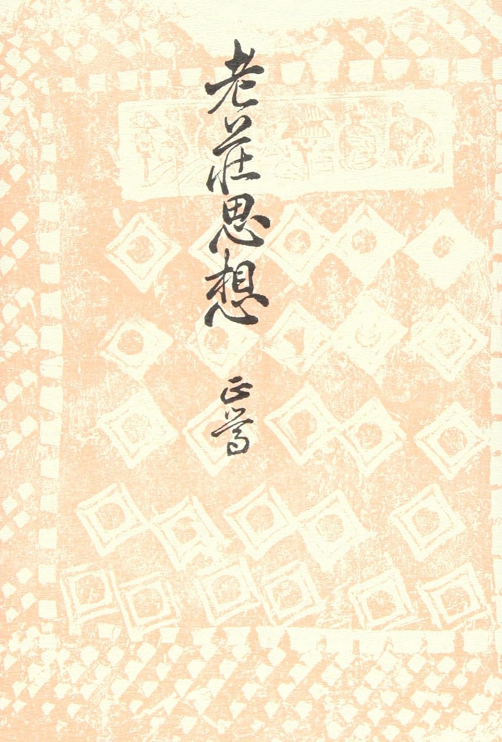 老荘思想