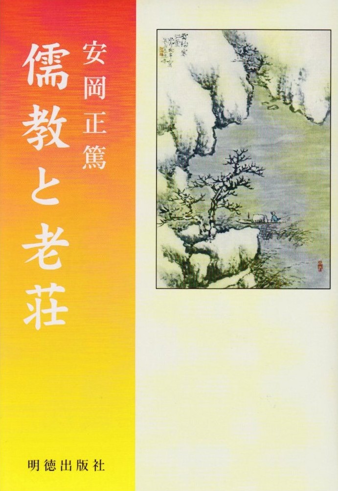 儒教と老荘